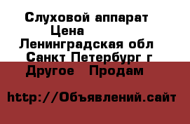 Слуховой аппарат › Цена ­ 8 000 - Ленинградская обл., Санкт-Петербург г. Другое » Продам   